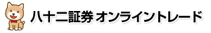 八十二証券オンライントレード